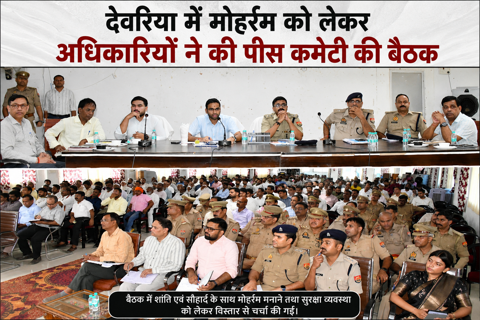 मोहर्रम को लेकर शांति समिति की बैठक सम्पन्न, दिए गए आवश्यक निर्देश