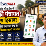 मोबाइल में छिपा है आपकी ग्राम पंचायत का पूरा हिसाब-किताब, जानिए कैसे ‘मेरी पंचायत’ ऐप खोल सकता है विकास कार्यों की सच्चाई