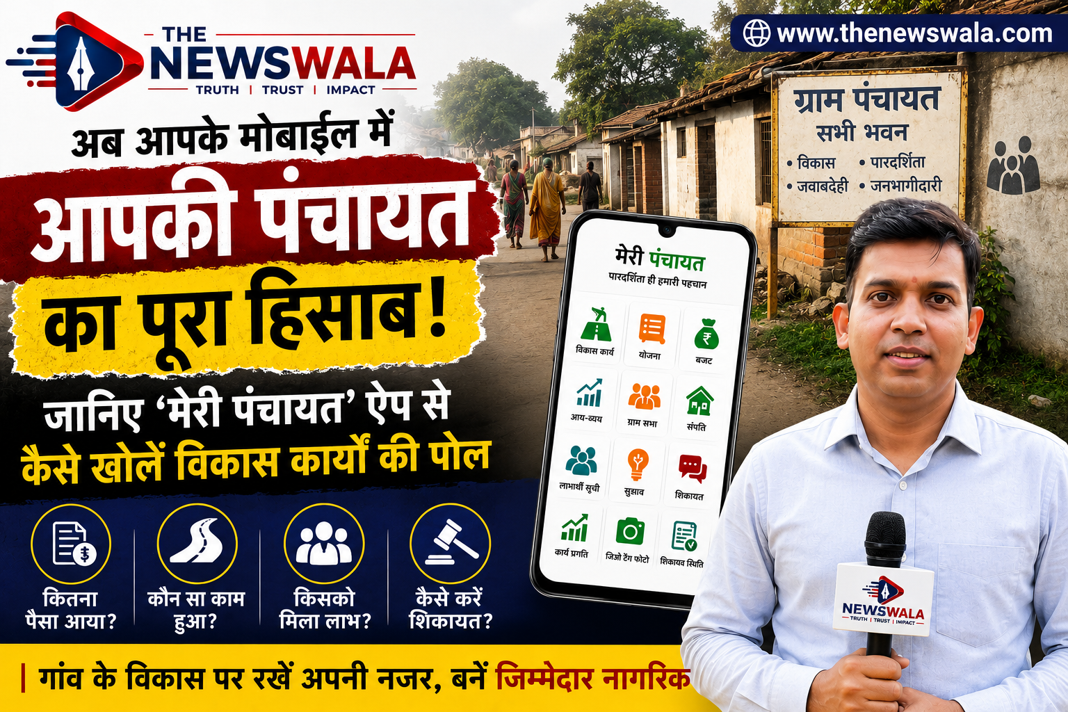 मोबाइल में छिपा है आपकी ग्राम पंचायत का पूरा हिसाब-किताब, जानिए कैसे ‘मेरी पंचायत’ ऐप खोल सकता है विकास कार्यों की सच्चाई