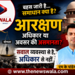 आरक्षण के विरोध में एक सवर्ण दृष्टिकोण