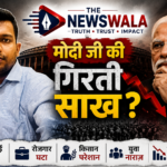 क्या प्रधानमंत्री नरेंद्र मोदी की साख गिर रही है?