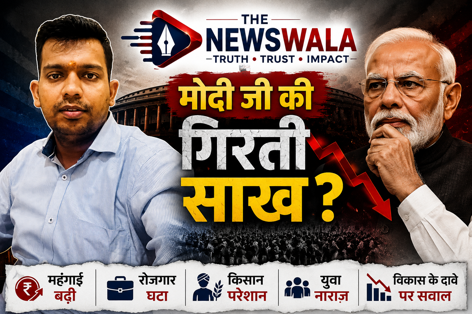 क्या प्रधानमंत्री नरेंद्र मोदी की साख गिर रही है?