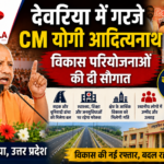 देवरिया में गरजे CM योगी: विकास परियोजनाओं की दी सौगात, बोले- बदल रहा है उत्तर प्रदेश का चेहरा