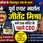 ऑपरेशन सिंदूर में संभाली पश्चिमी वायु कमान, अब राम मंदिर की व्यवस्था संभालेंगे देवरिया के जीतेंद्र मिश्रा