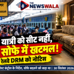 आम आदमी को सीट नहीं, VIP रूम में सोफा भी खटमल वाला! रेलवे DRM को कोर्ट का नोटिस