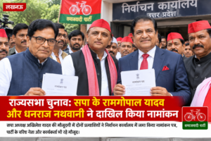 राज्यसभा चुनाव में सपा प्रत्याशी रामगोपाल यादव और धनराज नथवानी का नामांकन