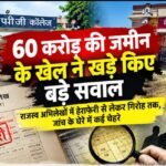 60 करोड़ की जमीन के खेल ने खड़े किए बड़े सवाल