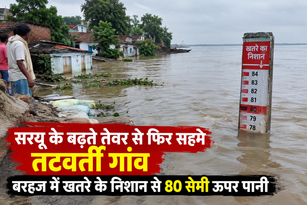 देवरिया के बरहज में बढ़ता सरयू नदी का जलस्तर