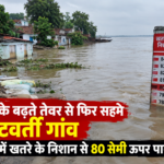 सरयू के बढ़ते तेवर से फिर सहमे तटवर्ती गांव, बरहज में खतरे के निशान से 80 सेमी ऊपर पानी