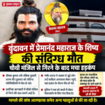 वृंदावन में प्रेमानंद महाराज के शिष्य की संदिग्ध मौत, चौथी मंजिल से गिरने के बाद मचा हड़कंप