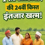 पीएम किसान की 24वीं किस्त कल होगी जारी, पात्र किसानों के खाते में आएंगे ₹2,000