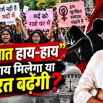 नारे वायरल हैं, सवाल गंभीर है: क्या महिला सुरक्षा की लड़ाई ‘मर्द बनाम औरत’ बनती जा रही है?