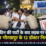 जन्मदिन की पार्टी के बाद सड़क पर बवाल, एम्स गोरखपुर के 12 डॉक्टर निलंबित