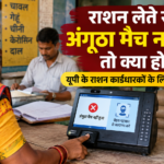 राशन लेते समय अंगूठा मैच नहीं हुआ तो क्या होगा? यूपी के राशन कार्डधारकों के लिए जरूरी अपडेट