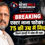 जिस आवाज़ और अभिनय ने करोड़ों दिल जीते, वो हमेशा के लिए खामोश हो गया
