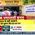 शिक्षक एमएलसी चुनाव में 79% मतदान, 27 अक्टूबर को होगा फैसला