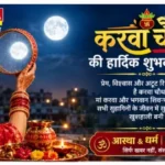 करवा चौथ 2026: कल रखा जाएगा व्रत, जानिए पूजा का शुभ मुहूर्त, चंद्रोदय का समय, व्रत विधि और धार्मिक महत्व