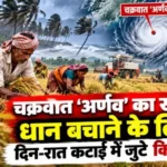 देवरिया में बेमौसम बारिश का खतरा, किसानों को धान की फसल बचाने की सलाह