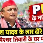 PDA के नारे के बीच अखिलेश के लार दौरे पर गरमाया सवाल, क्या रामेश्वर तिवारी के घर भी जाएंगे?