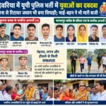 देवरिया में यूपी पुलिस भर्ती में युवाओं का दबदबा, सेना से रिटायर जवान भी बना सिपाही; भाई-बहन ने भी मारी बाजी
