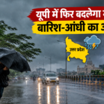 यूपी में आज फिर बदलेगा मौसम, कई जिलों में बारिश और तेज हवा का अलर्ट