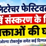 Jaipur Literature Festival 2027: 20वें संस्करण के पहले वक्ताओं की घोषणा
