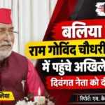 बलिया में राम गोविंद चौधरी की श्रद्धांजलि सभा में पहुंचे अखिलेश यादव, पुराने साथी को दी श्रद्धांजलि