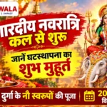 शारदीय नवरात्रि कल से शुरू, जानें घटस्थापना का शुभ मुहूर्त